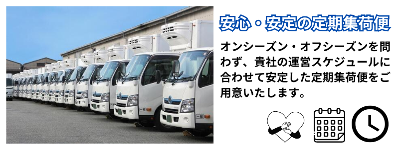 貴社のスケジュールに合わせて集荷します