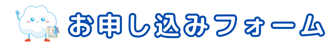 洗濯代行 お申込みフォーム