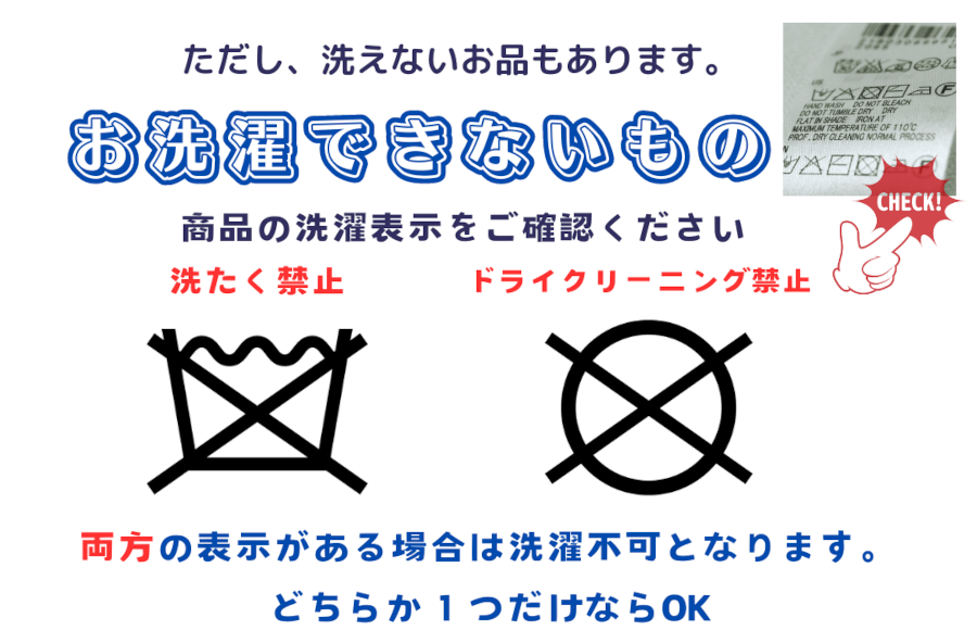 洗えないものもあります。洗濯代行