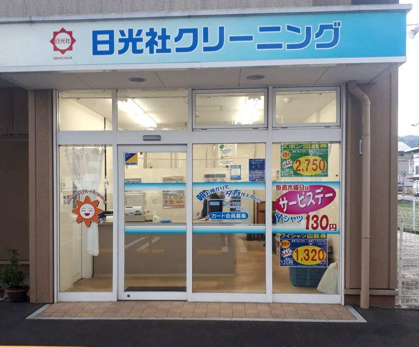 宇治田原のクリーニング店