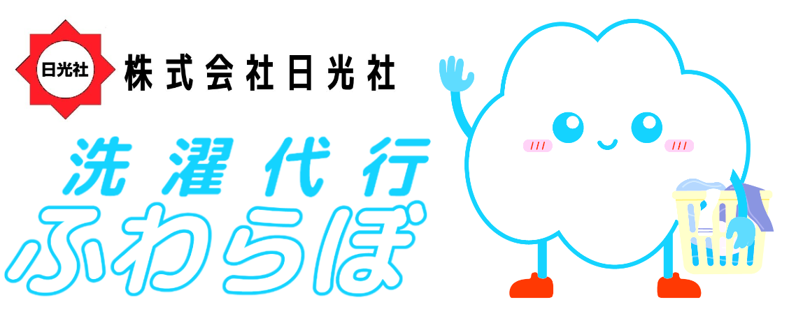 株式会社 日光社　法人　京都のクリーニング　洗濯代行