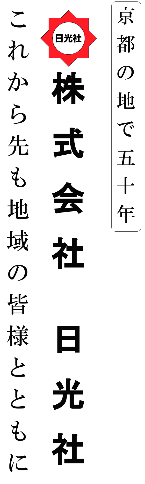 京都の老舗　株式会社日光社クリーニング