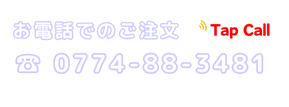 ふわらぼ モバイル お電話でのご注文