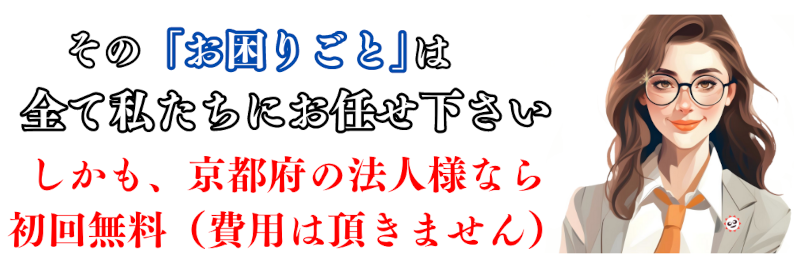 京都府の法人様ならクリーニング初回無料！！