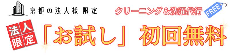 京都府の法人様なら初回無料