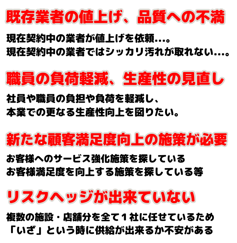 法人様のクリーニング・お洗濯に関するお悩み