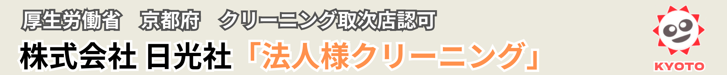 法人様クリーニング　株式会社 日光社