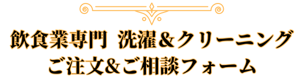 京都 飲食業専門 クリーニング