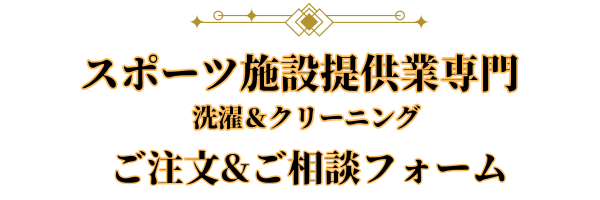 京都 スポーツ施設 専門 クリーニング