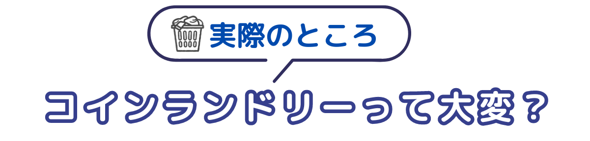 コインランドリー不要っていうけど違いは何？