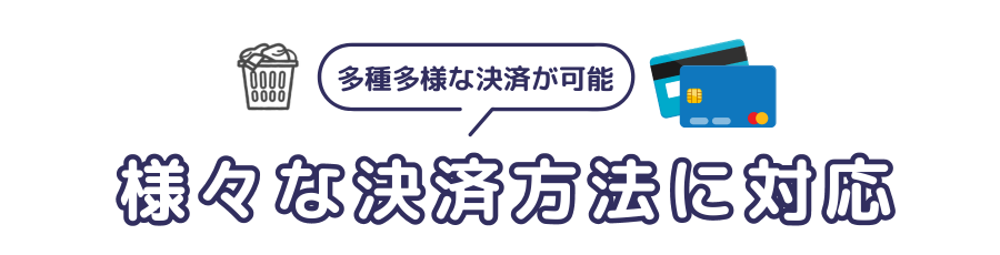 様々な決済方法に対応