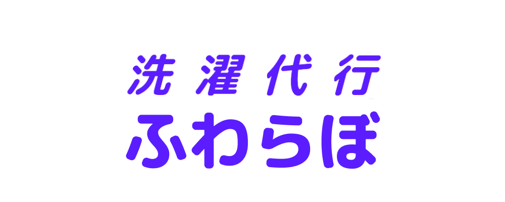 コインランドリー不要　新しいお洗濯のカタチ　ふわらぼ 京都