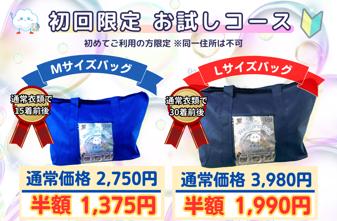 今なら半額♪　洗濯代行「お試しコース」