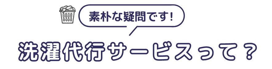 そもそも洗濯代行って何？