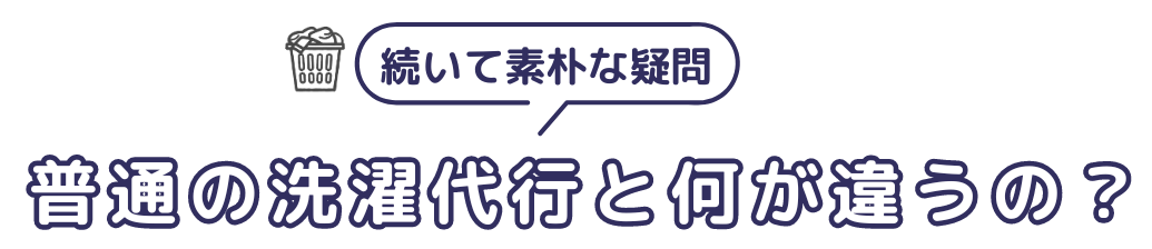 そもそも洗濯代行って何？