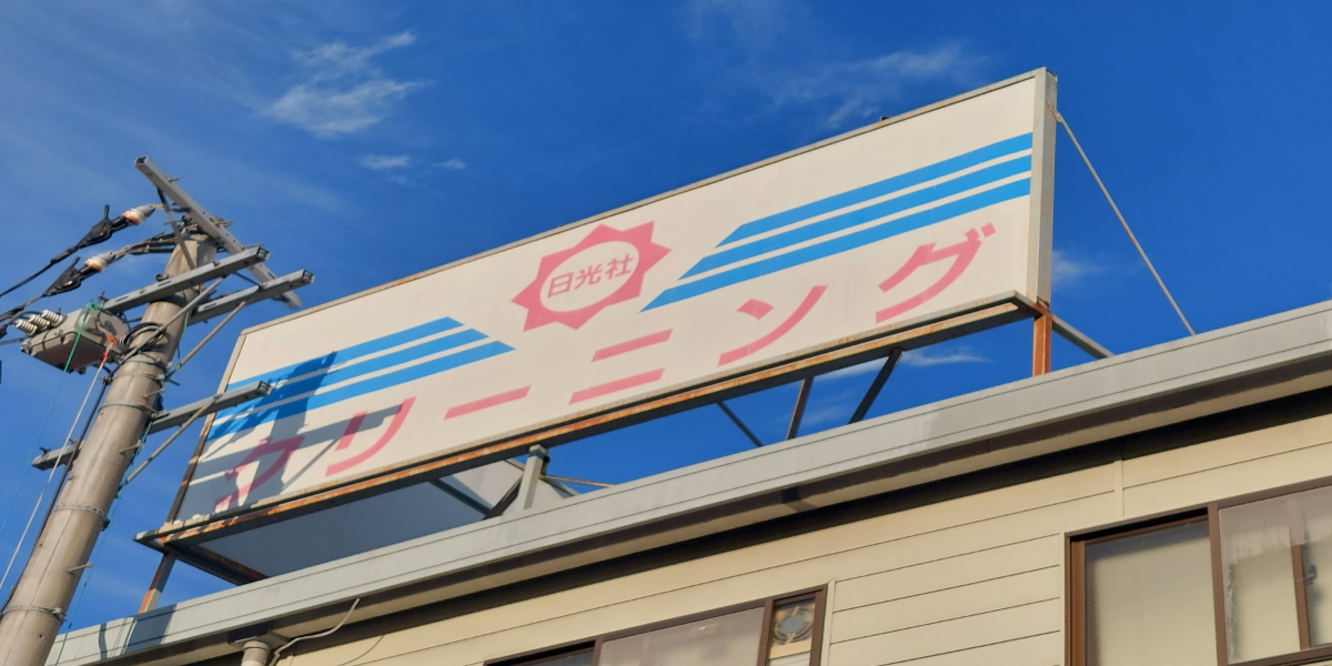 Kyoto wash and fold Fuwarabo / No need for laundromat(coin laundry). 洗濯代行とクリーニングの総合カンパニー｜京都 日光